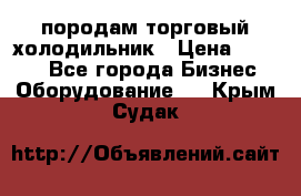 породам торговый холодильник › Цена ­ 6 000 - Все города Бизнес » Оборудование   . Крым,Судак